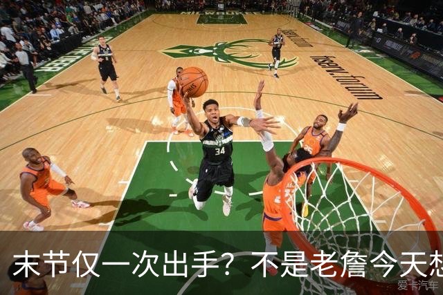 末节仅一次出手？不是老詹今天想划水，而是马克西实在太强了