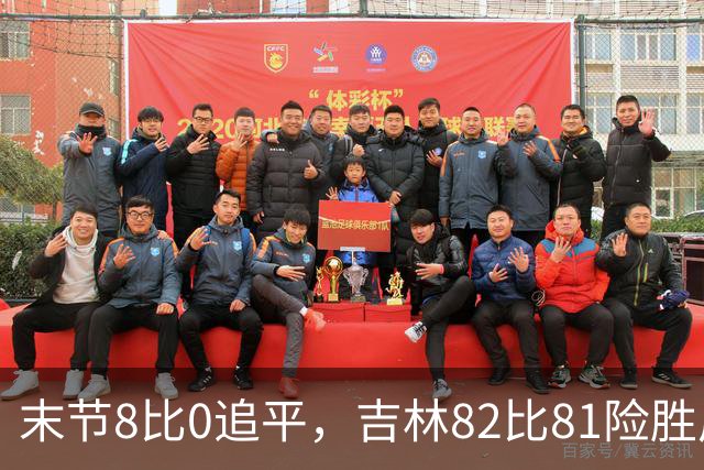 末节8比0追平，吉林82比81险胜广厦，塔克绝杀未中
