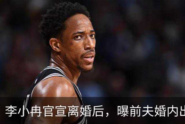 李小冉官宣离婚后，曝前夫婚内出轨 有私生子，她隐忍2年做了3件