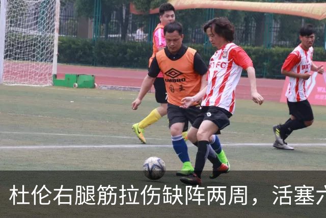 杜伦右腿筋拉伤缺阵两周，活塞六场硬仗内线告急