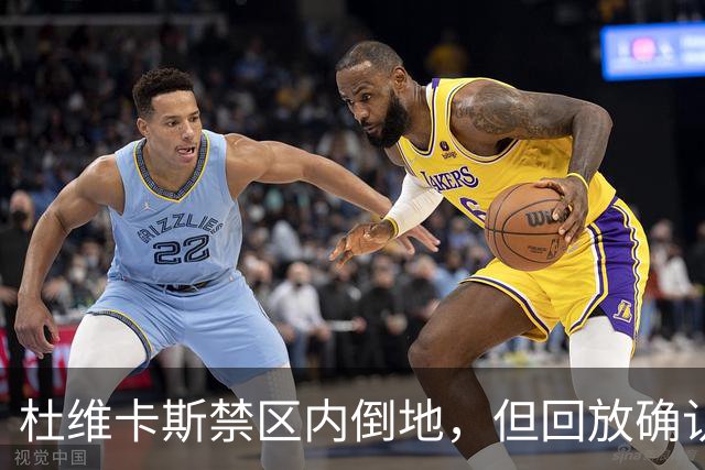 杜维卡斯禁区内倒地，但回放确认已经越位在先