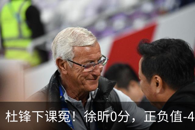 杜锋下课冤！徐昕0分，正负值-48，焦泊乔太软，球迷排队道歉！