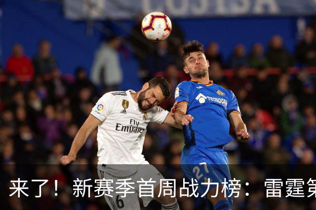 来了！新赛季首周战力榜：雷霆第1 湖人第7，火箭力压76人！
