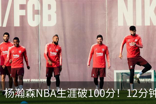 杨瀚森NBA生涯破100分！12分钟5分2篮板，姚明的话有人信了