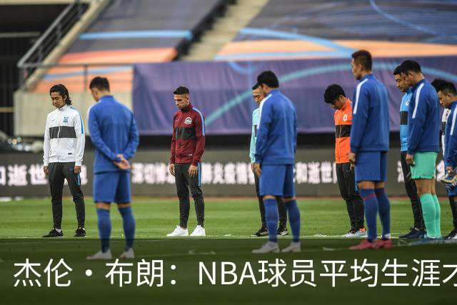 杰伦·布朗：NBA球员平均生涯才4年多 我能征战10个赛季已很幸运