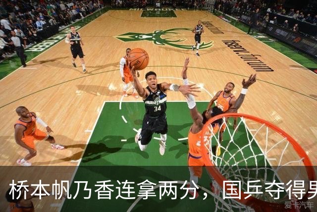 桥本帆乃香连拿两分，国乒夺得男团冠军，张本智和输球跪地扶桌