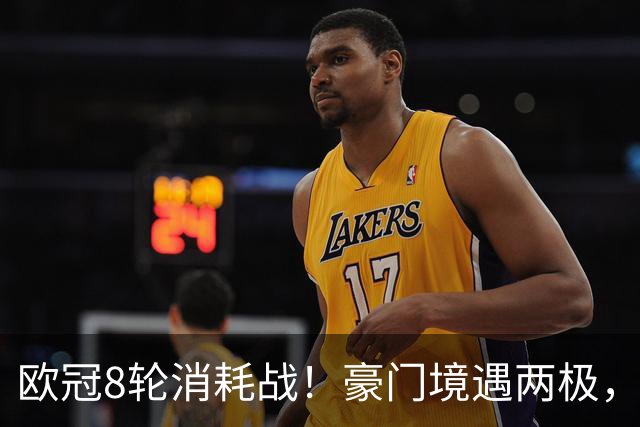 欧冠8轮消耗战！豪门境遇两极，有人从容轮休有人伤兵满营