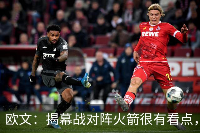 欧文：揭幕战对阵火箭很有看点，首战就要面对高水平对手