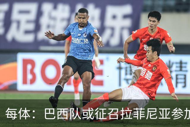 每体：巴西队或征召拉菲尼亚参加亚洲行，巴萨担忧将加重伤势