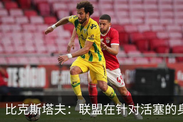 比克斯塔夫：联盟在针对活塞的身体对抗，这很不公平