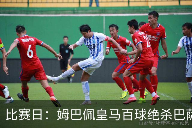 比赛日：姆巴佩皇马百球绝杀巴萨 穆帅神奇换人制胜