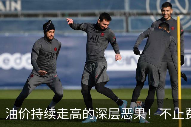油价持续走高的深层恶果！不止费钱，正在拖垮全民消费