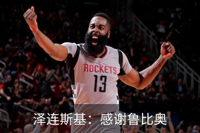 泽连斯基：感谢鲁比奥