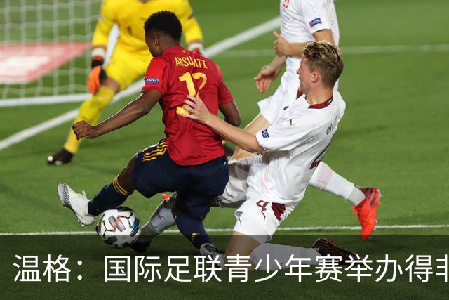 温格：国际足联青少年赛举办得非常成功，已初见成效