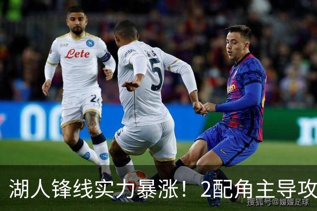 湖人锋线实力暴涨！2配角主导攻守，格兰姆斯全面输出成替补大核