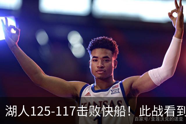 湖人125-117击败快船！此战看到4个事实：4年1.8亿留下里夫斯是对的