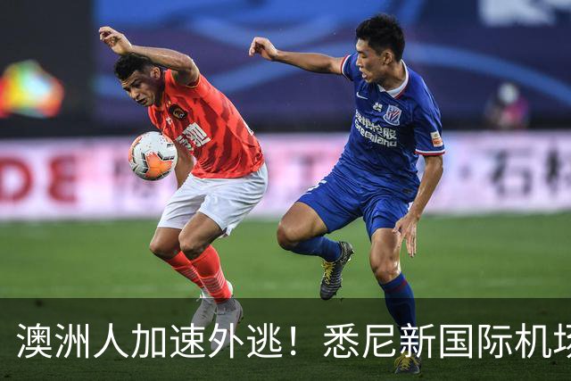 澳洲人加速外逃！悉尼新国际机场正式启用，悉尼房价要涨？！澳洲生育率暴跌，创历史新低！
