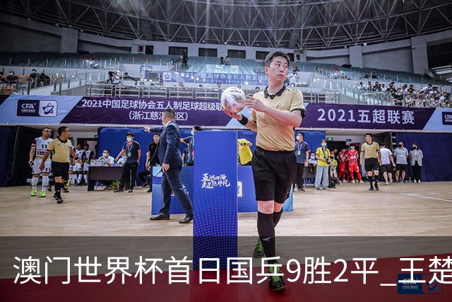 澳门世界杯首日国乒9胜2平 王楚钦林高远难兄难弟
