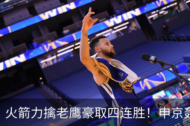 火箭力擒老鹰豪取四连胜！申京轰29分9篮板9助攻