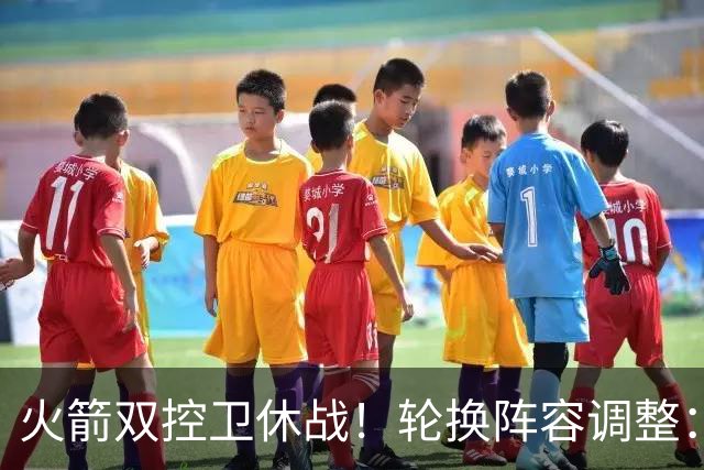 火箭双控卫休战！轮换阵容调整：10人变8人，5新人配3老将，合力击落老鹰