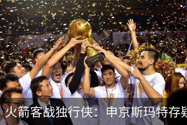 火箭客战独行侠：申京斯玛特存疑，谢泼德亚当斯缺阵