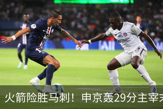 火箭险胜马刺！申京轰29分主宰末节，阿门死亡封盖