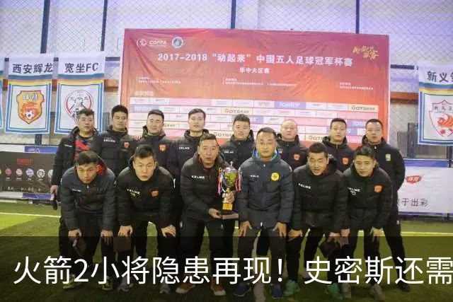 火箭2小将隐患再现！史密斯还需提升两点，阿门一打控卫就崩！