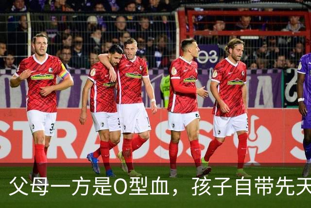 父母一方是O型血，孩子自带先天特质！养育别硬逼，顺势养更好