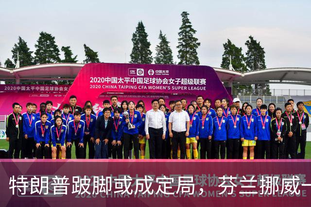 特朗普跛脚或成定局，芬兰挪威一通电话，整个欧洲不寒而栗