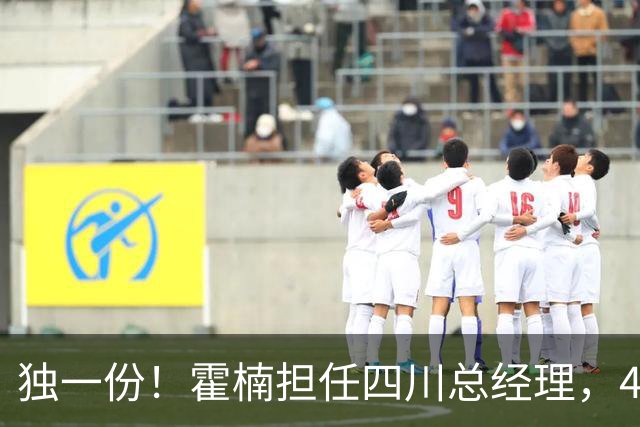独一份！霍楠担任四川总经理，45场全败，新赛季来宁波又遭2连败