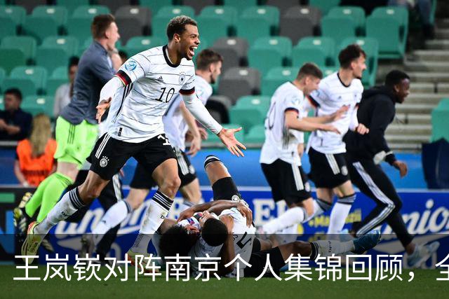 王岚嵚对阵南京个人集锦回顾，全场得到27分6篮板2助攻