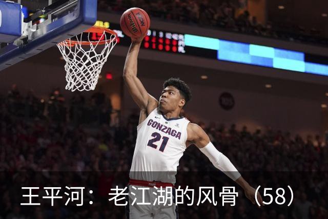 王平河：老江湖的风骨（5/8）