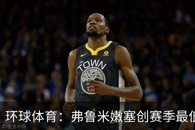 环球体育：弗鲁米嫩塞创赛季最低上座纪录，仅1.2万人观战