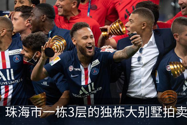 珠海市一栋3层的独栋大别墅拍卖，被人180.58万就拍下了