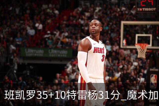 班凯罗35+10特雷杨31分 魔术加时险胜老鹰