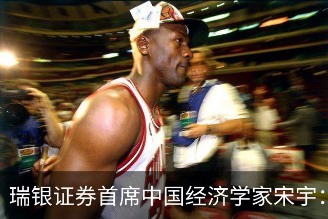 瑞银证券首席中国经济学家宋宇：经济增长修复，政策重心转向稳预期和稳增长