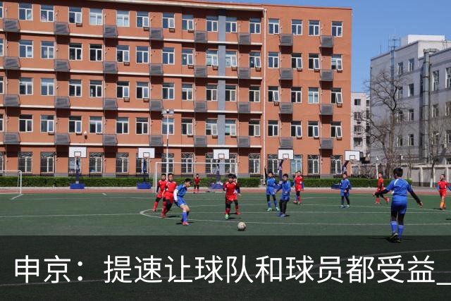 申京：提速让球队和球员都受益 上赛季结束后我们就讨论过这个