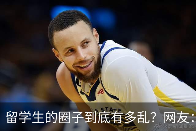 留学生的圈子到底有多乱？网友：玩的花的还得是高知