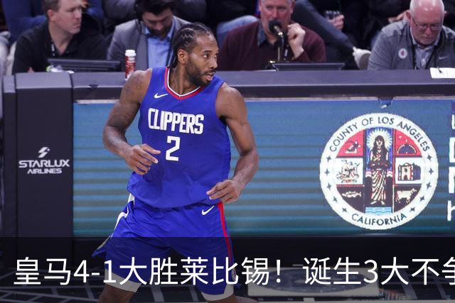 皇马4-1大胜莱比锡！诞生3大不争事实，不是姆巴佩，最大功臣是他