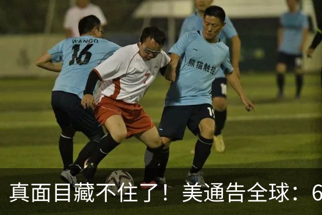 真面目藏不住了！美通告全球：6国分摊战争费，总额共3000亿美元