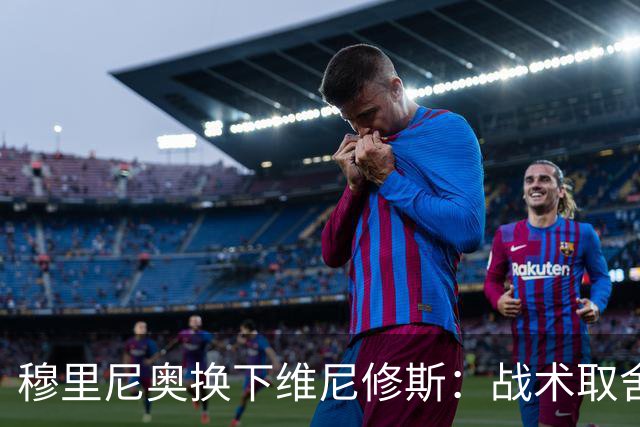 穆里尼奥换下维尼修斯：战术取舍还是针对？