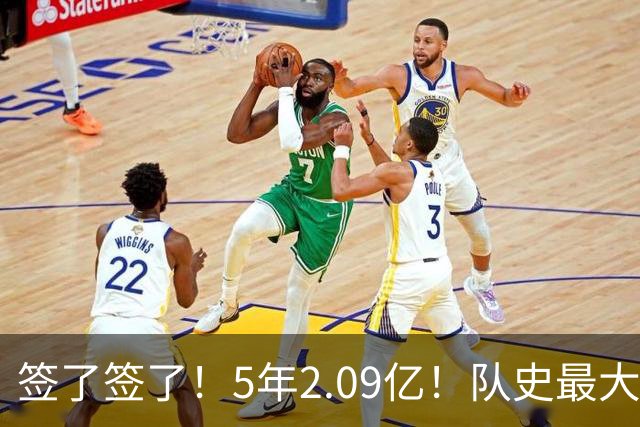 签了签了！5年2.09亿！队史最大合同
