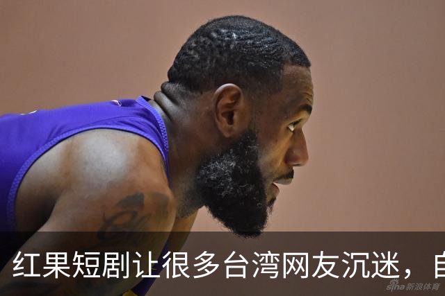 红果短剧让很多台湾网友沉迷，自称一刷就停不下来，花上万把大陆美食买遍了!