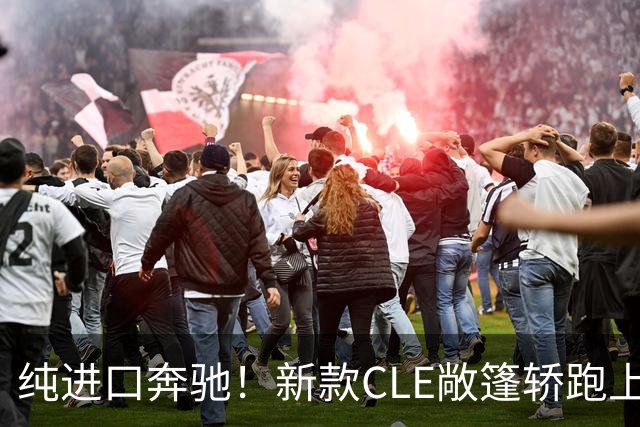 纯进口奔驰！新款CLE敞篷轿跑上市，售价49.18万起
