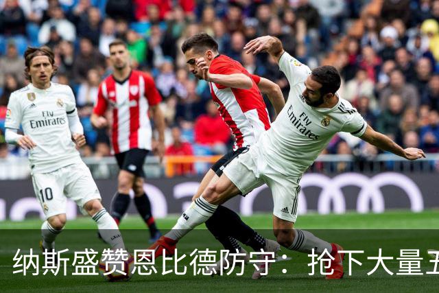 纳斯盛赞恩比德防守：抢下大量五五开球权，换防小个脚步到位