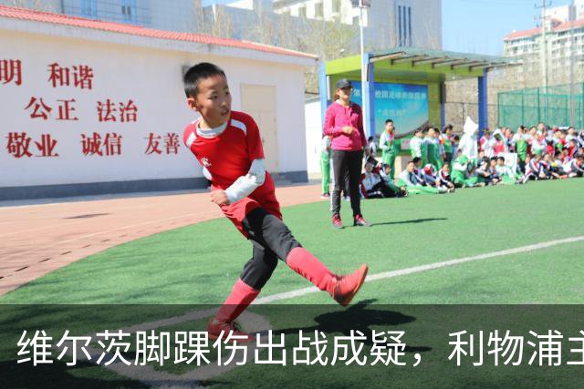 维尔茨脚踝伤出战成疑，利物浦主帅只对一人乐观