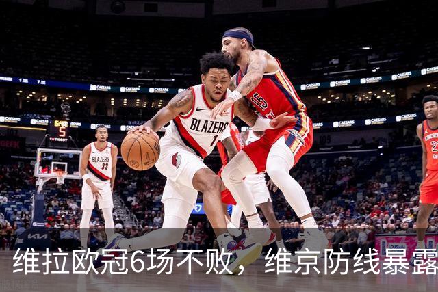 维拉欧冠6场不败，维京防线暴露短板遇强敌