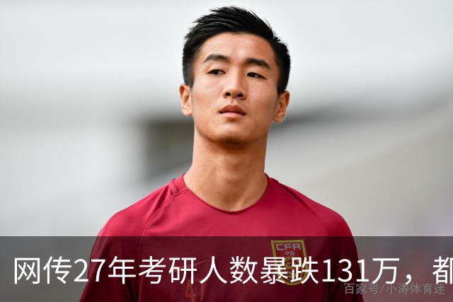 网传27年考研人数暴跌131万，都是就业惹得祸…