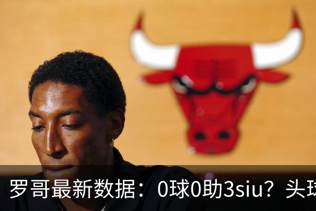 罗哥最新数据：0球0助3siu？头球破门被判武磊，胜利仍取四连胜