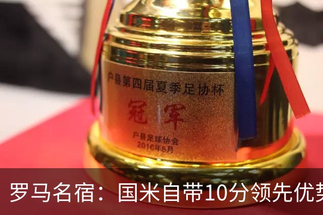 罗马名宿：国米自带10分领先优势，罗马争冠需指望国米分心